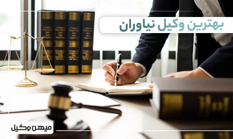 بهترین وکیل نیاوران
