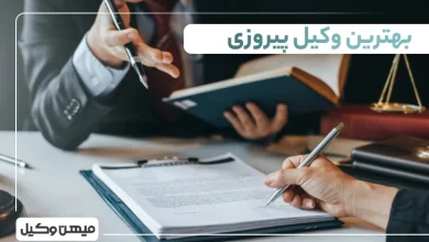 بهترین وکیل پیروزی