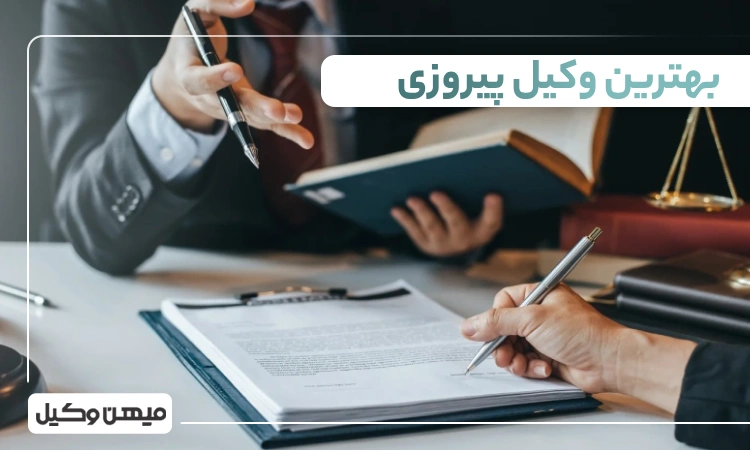 بهترین وکیل پیروزی
