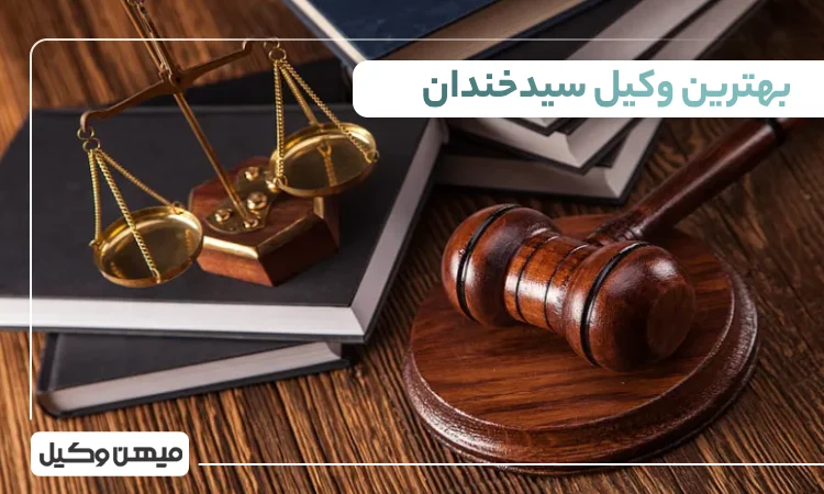 بهترین وکیل سیدخندان