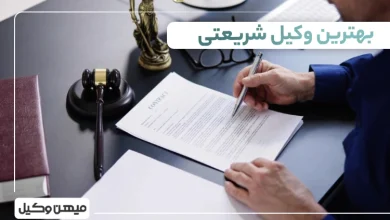 بهترین وکیل شریعتی