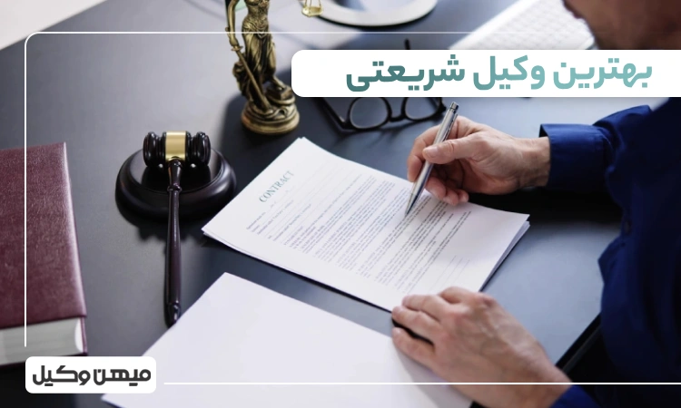 بهترین وکیل شریعتی