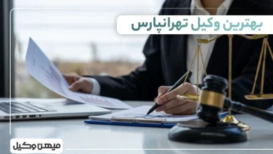 بهترین وکیل تهرانپارس