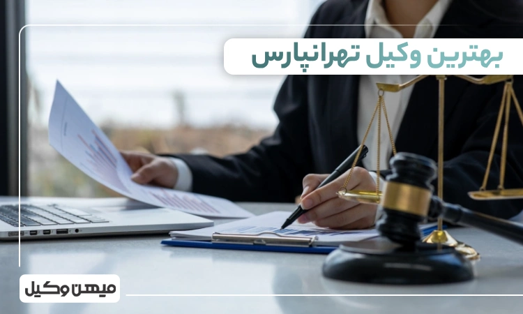 بهترین وکیل تهرانپارس