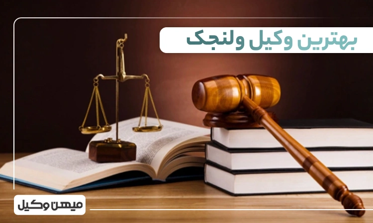 بهترین وکیل ولنجک