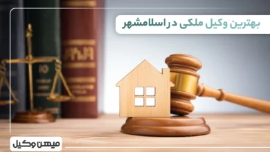 بهترین وکیل ملکی در اسلامشهر