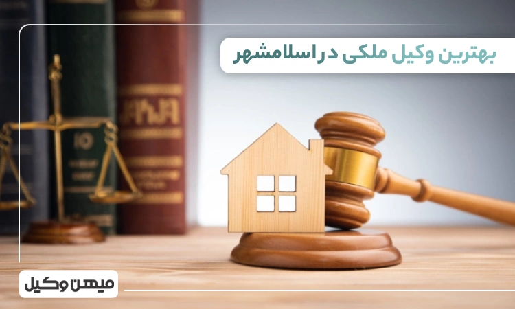 بهترین وکیل ملکی در اسلامشهر