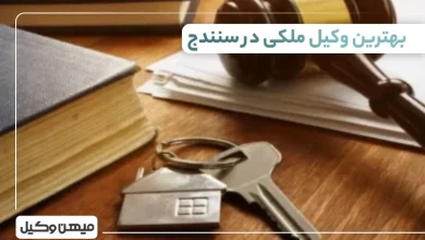 بهترین وکیل ملکی در سنندج