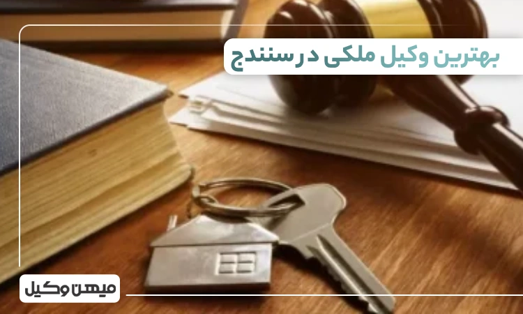 بهترین وکیل ملکی در سنندج