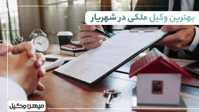 بهترین وکیل ملکی در شهریار