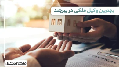 بهترین وکیل ملکی در بیرجند