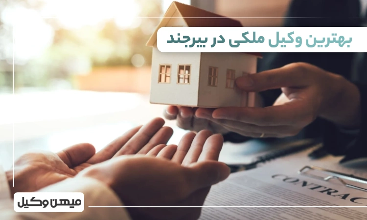 بهترین وکیل ملکی در بیرجند