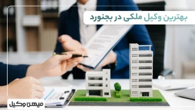 بهترین وکیل ملکی در بجنورد
