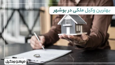 بهترین وکیل ملکی در بوشهر