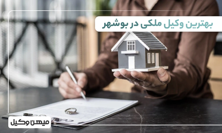 بهترین وکیل ملکی در بوشهر