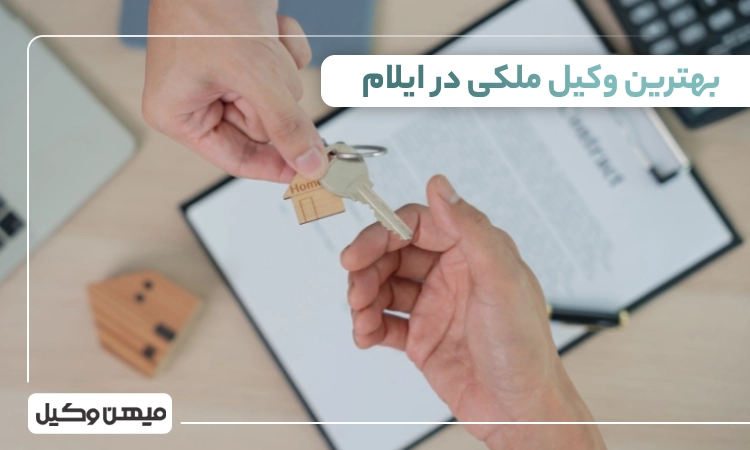 بهترین وکیل ملکی در ایلام