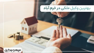 بهترین وکیل ملکی در خرم آباد