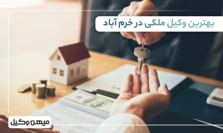 بهترین وکیل ملکی در خرم آباد