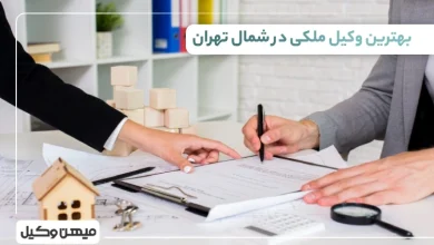 بهترین وکیل ملکی در شمال تهران