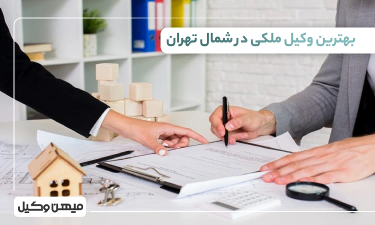 بهترین وکیل ملکی در شمال تهران