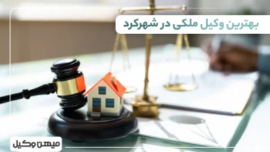 بهترین وکیل ملکی در شهرکرد