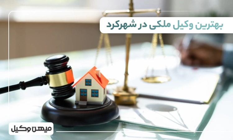 بهترین وکیل ملکی در شهرکرد