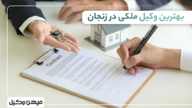 بهترین وکیل ملکی در زنجان