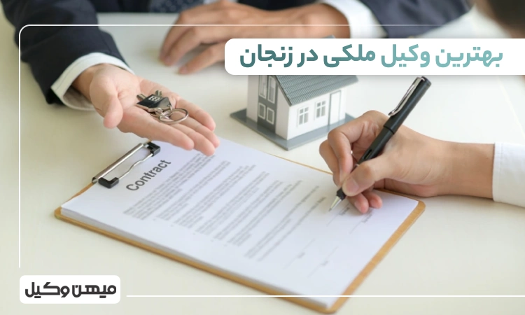 بهترین وکیل ملکی در زنجان