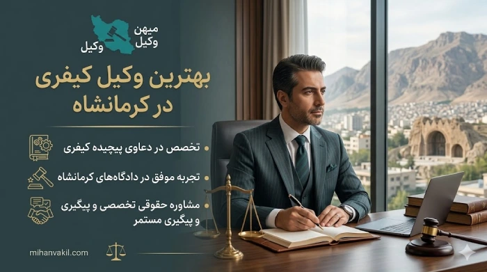 بهترین وکیل کیفری در کرمانشاه