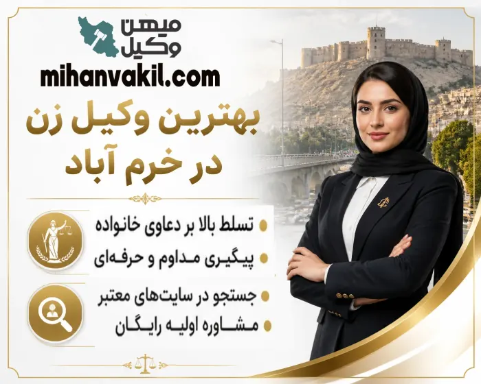 بهترین وکیل زن در خرمآباد
