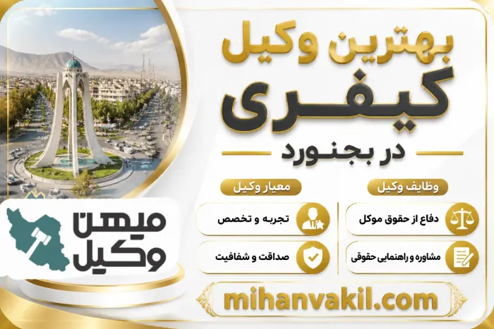 بهترین وکیل کیفری در بجنورد
