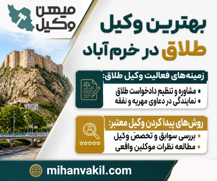 بهترین وکیل طلاق در خرمآباد