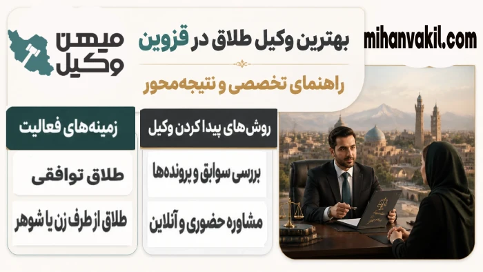 بهترین وکیل طلاق در قزوین
