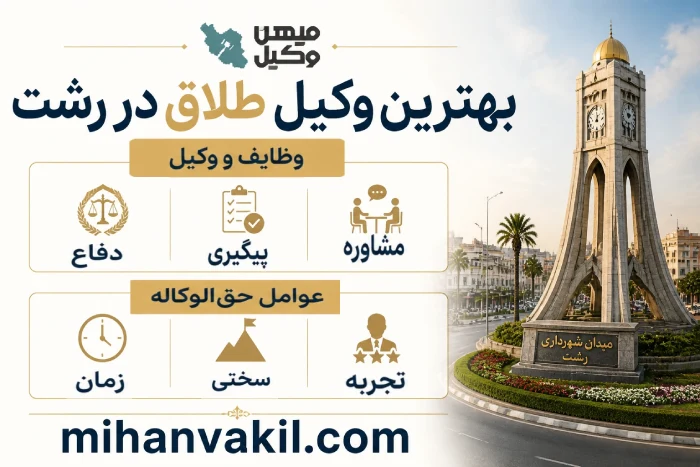 بهترین وکیل طلاق در رشت