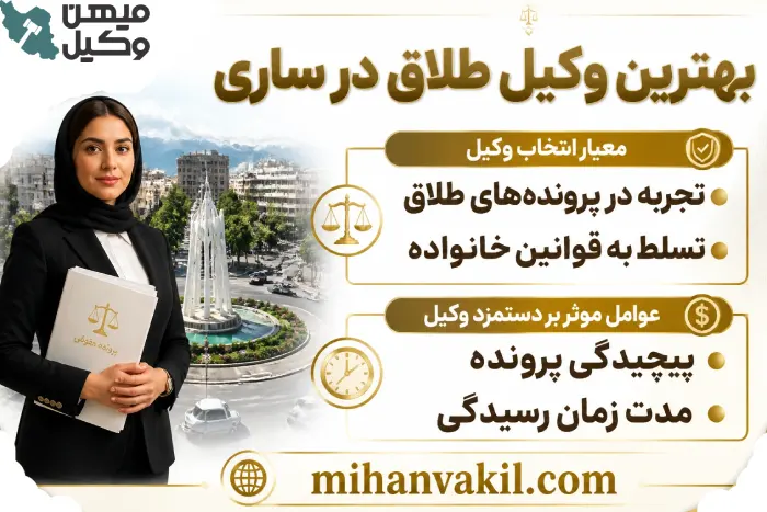 بهترین وکیل طلاق در ساری