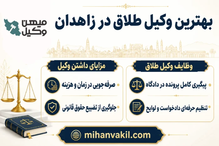 بهترین وکیل طلاق در زاهدان
