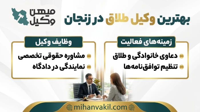 بهترین وکیل طلاق در زنجان