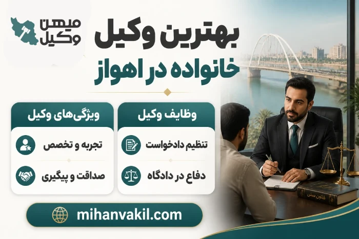 بهترین وکیل خانواده در اهواز