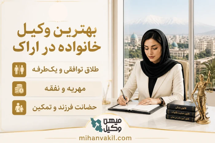 بهترین وکیل خانواده در اراک