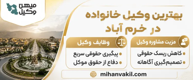 بهترین وکیل خانواده در خرم آباد