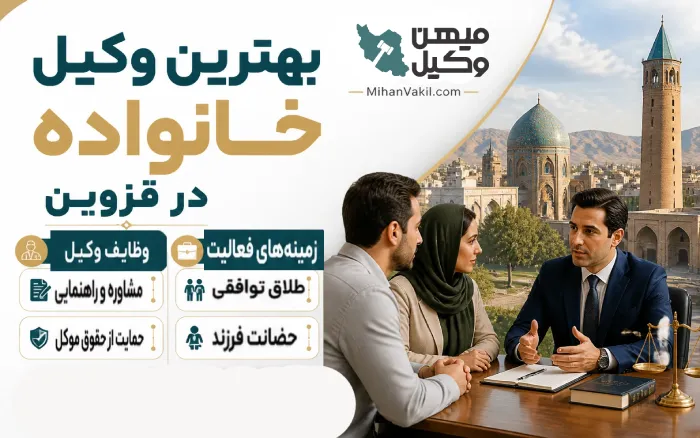بهترین وکیل خانواده در قزوین