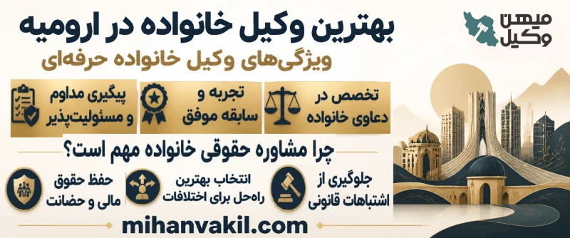 بهترین وکیل خانواده در ارومیه