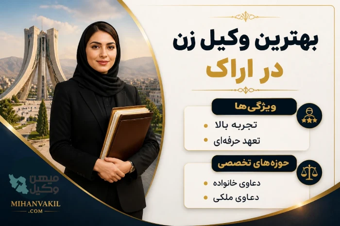 بهترین وکیل زن در اراک