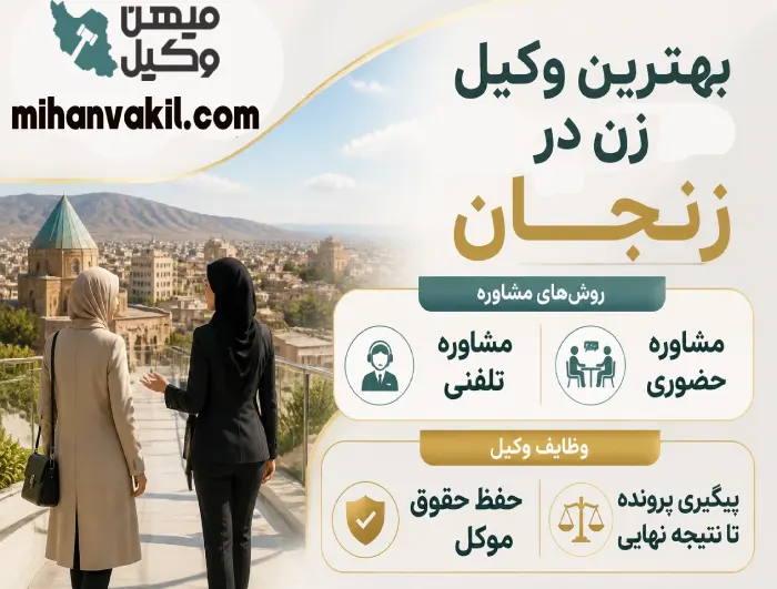 بهترین وکیل زن در زنجان