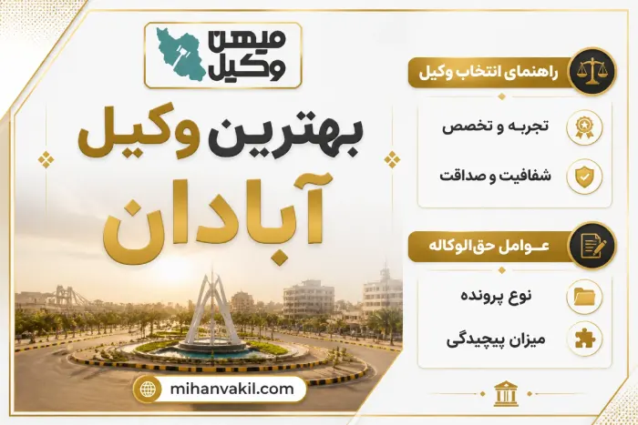 بهترین وکیل آبادان