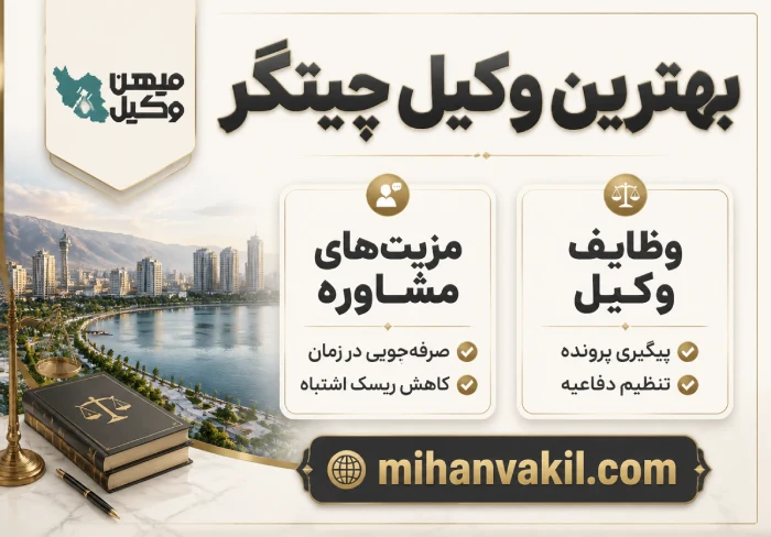 بهترین وکیل چیتگر