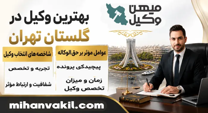 بهترین وکیل گلستان تهران