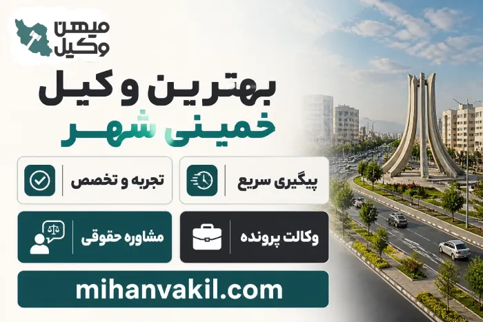 بهترین وکیل خمینی شهر