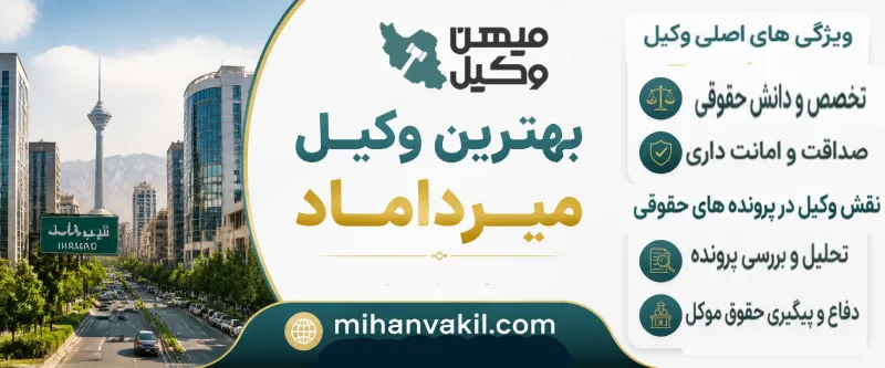 بهترین وکیل میرداماد