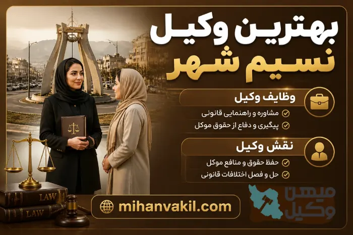 بهترین وکیل نسیم شهر